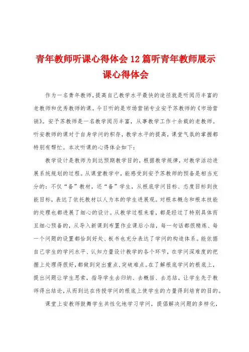 青年教师听课心得体会12篇听青年教师展示课心得体会