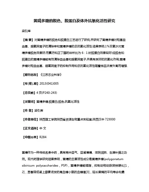 黄精多糖的脱色、脱蛋白及体外抗氧化活性研究