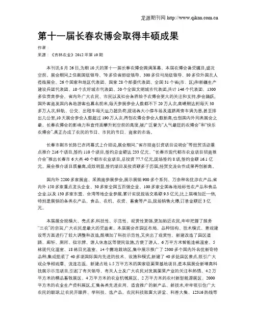 第十一届长春农博会取得丰硕成果