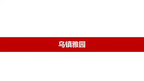 乌镇雅园