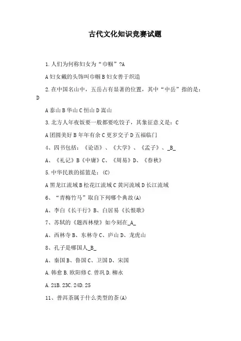 古代文化知识竞赛试题
