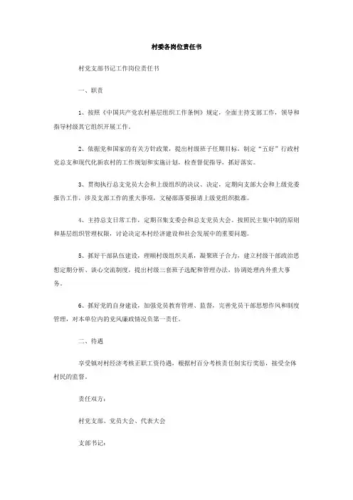村委各岗位责任书Word模板
