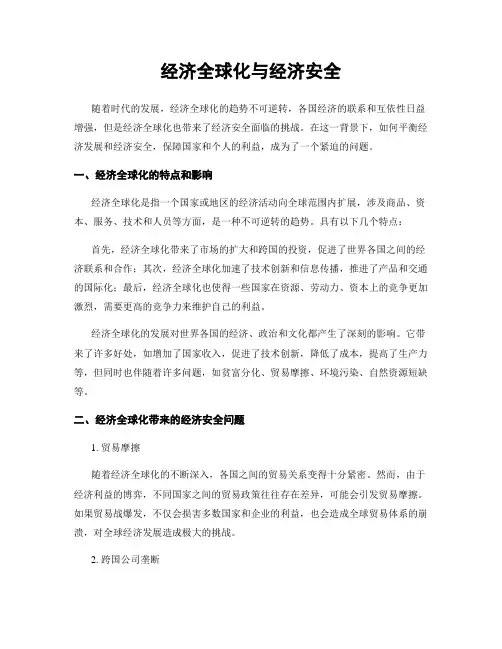 经济全球化与经济安全