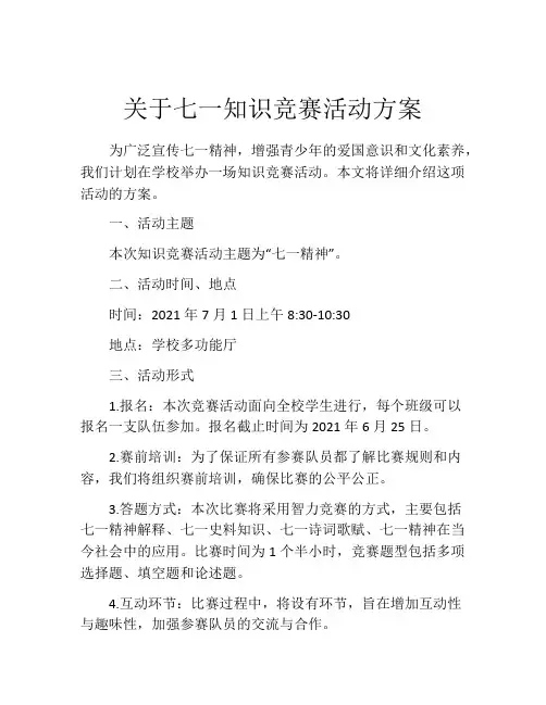 关于七一知识竞赛活动方案