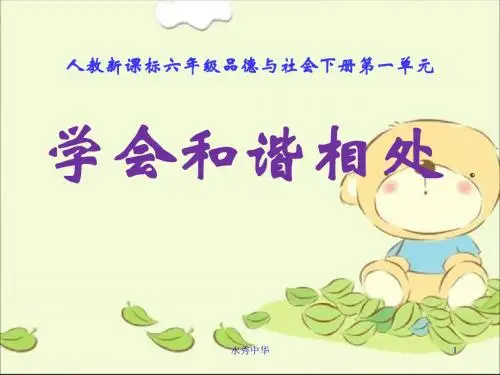 人教版小学品德六年级下册《1.3学会和谐相处》PPT课件 (1)