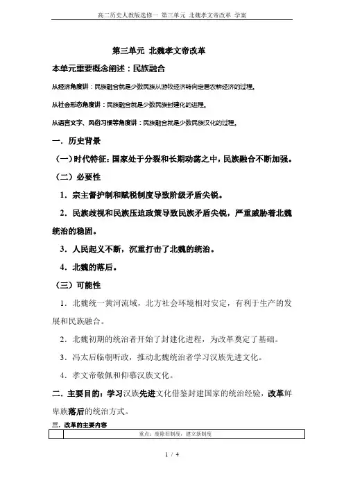 高二历史人教版选修一 第三单元 北魏孝文帝改革 学案