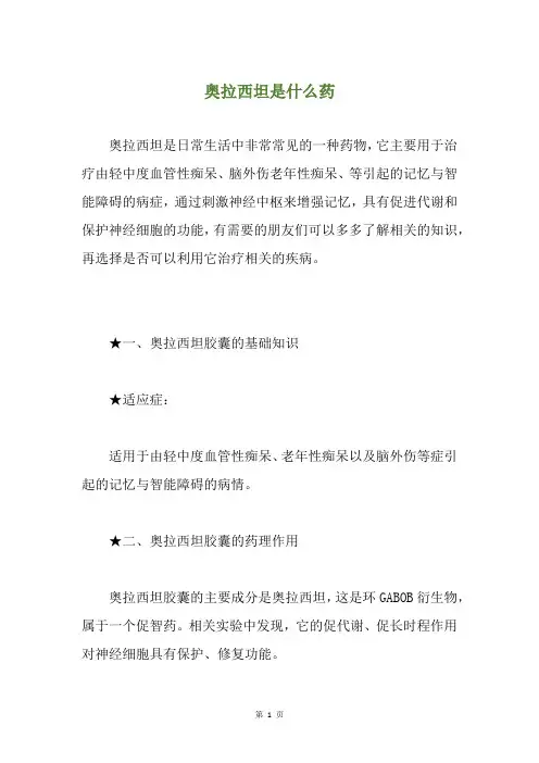 奥拉西坦是什么药