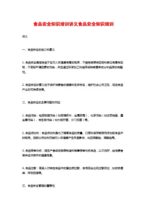 食品安全知识培训讲义食品安全知识培训