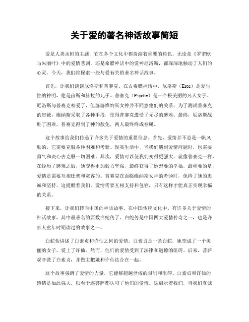 关于爱的著名神话故事简短