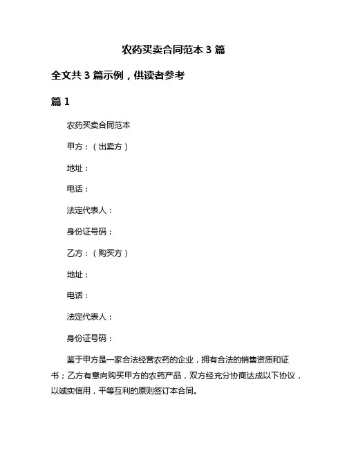 农药买卖合同范本3篇