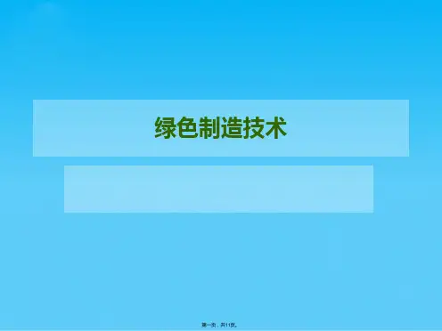绿色制造技术(共11张PPT)