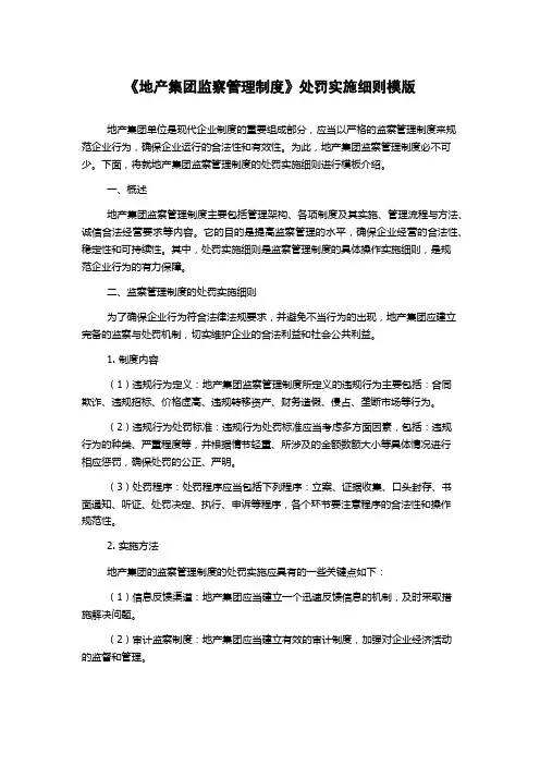 《地产集团监察管理制度》处罚实施细则模版
