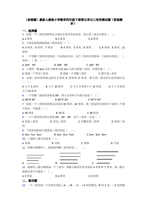 (易错题)最新人教版小学数学四年级下册第五单元三角形测试题(答案解析)