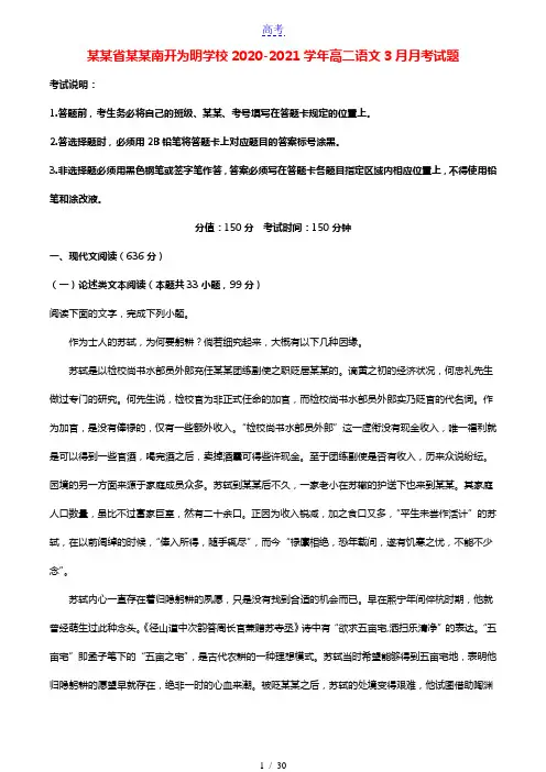 四川省成都南开为明学校2020_2021学年高二语文3月月考试题