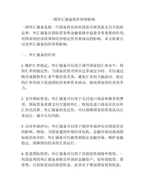 一国外汇储备的作用和影响