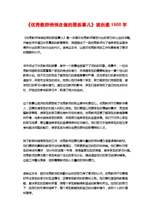 《优秀教师悄悄在做的那些事儿》读后感