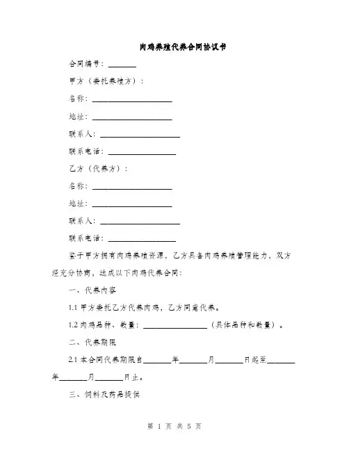 肉鸡养殖代养合同协议书