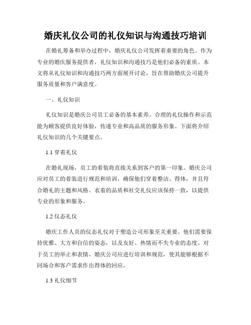 婚庆礼仪公司的礼仪知识与沟通技巧培训