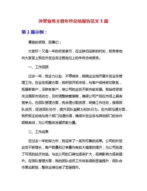 外贸业务主管年终总结报告范文5篇