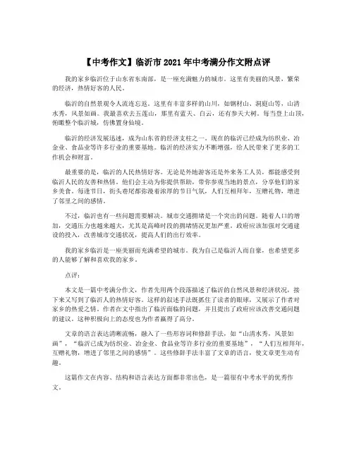 【中考作文】临沂市2021年中考满分作文附点评