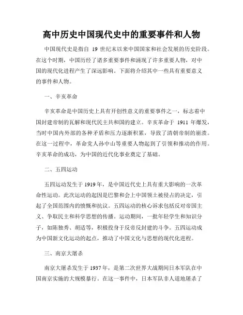 高中历史中国现代史中的重要事件和人物
