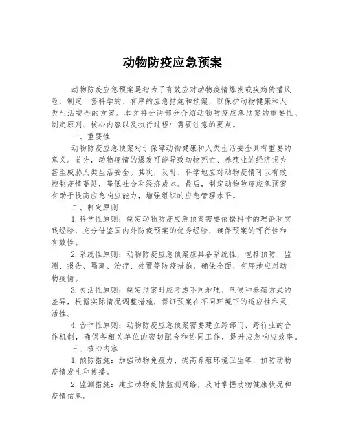 动物防疫应急预案