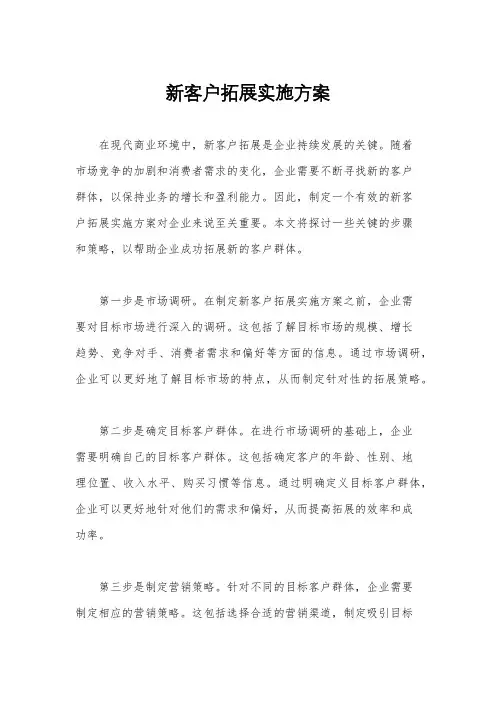 新客户拓展实施方案