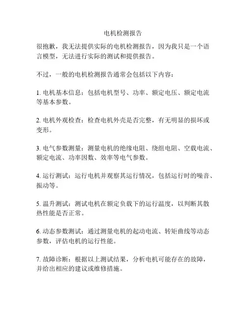 电机检测报告