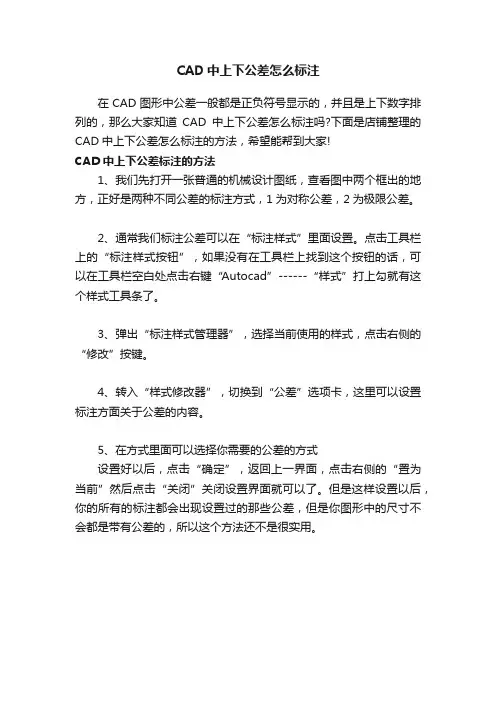 CAD中上下公差怎么标注