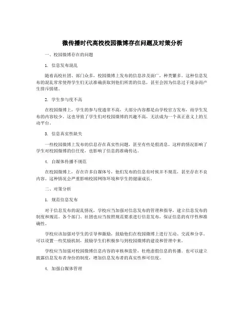 微传播时代高校校园微博存在问题及对策分析