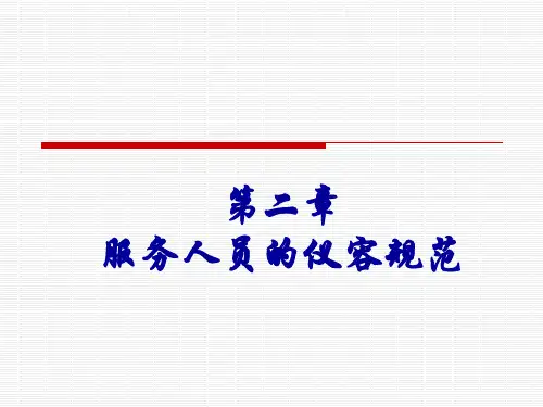 服务礼仪教程(第四版)第二章[31页]