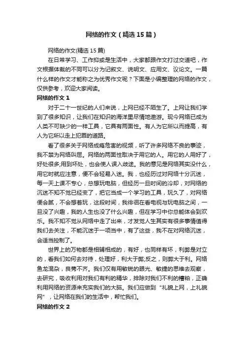 网络的作文（精选15篇）