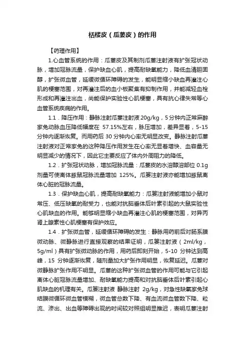 栝楼皮（瓜蒌皮）的作用