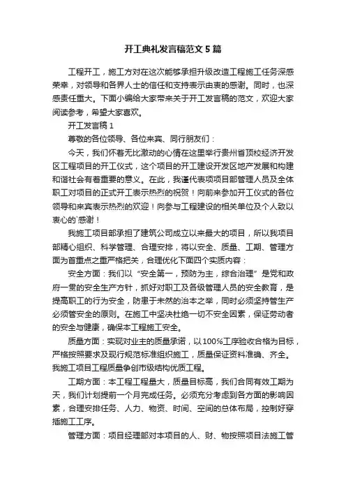 开工典礼发言稿范文5篇