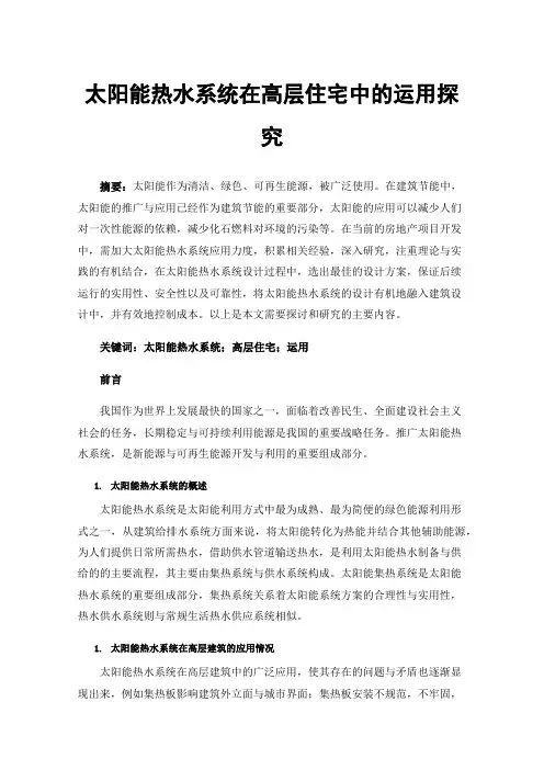 太阳能热水系统在高层住宅中的运用探究
