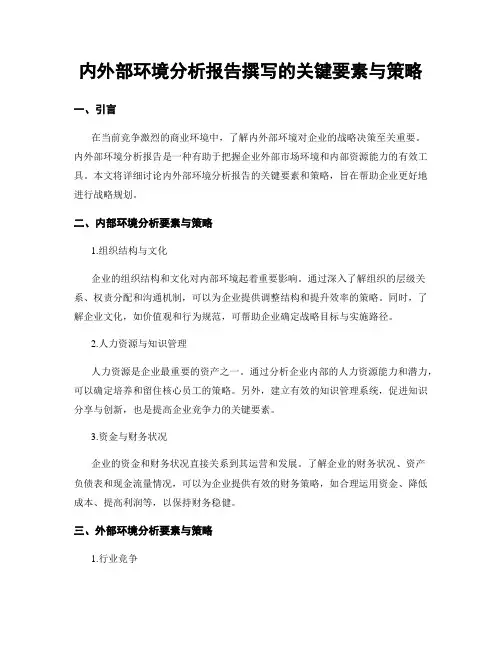 内外部环境分析报告撰写的关键要素与策略