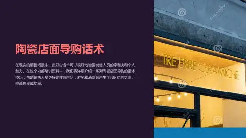 《内部培训类资料》陶瓷店面导购话术