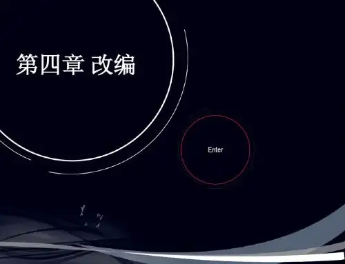 动画剧本创作第四章 改编