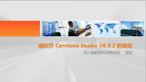喀秋莎CamtasiaStudio的使用