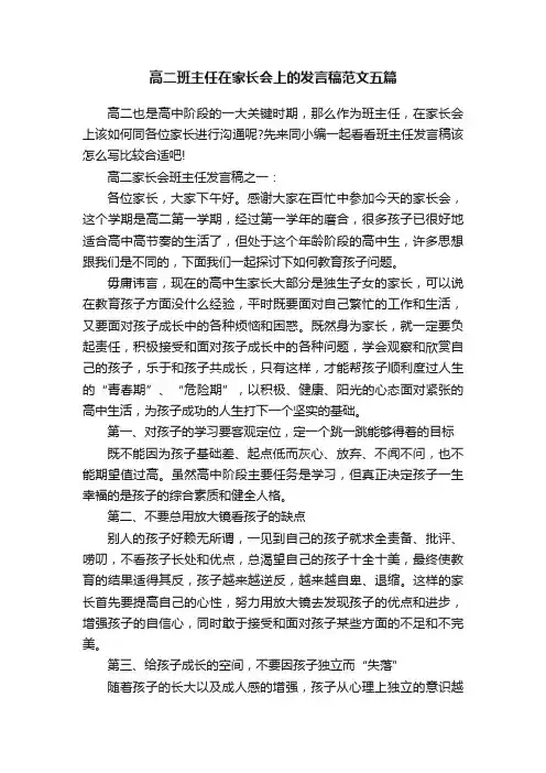 高二班主任在家长会上的发言稿范文五篇