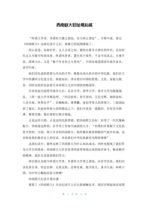 西南联大旧址观后感