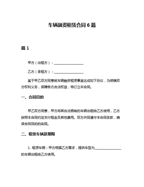 车辆融资租赁合同6篇