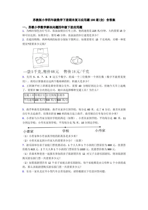 苏教版小学四年级数学下册期末复习应用题100道(全) 含答案