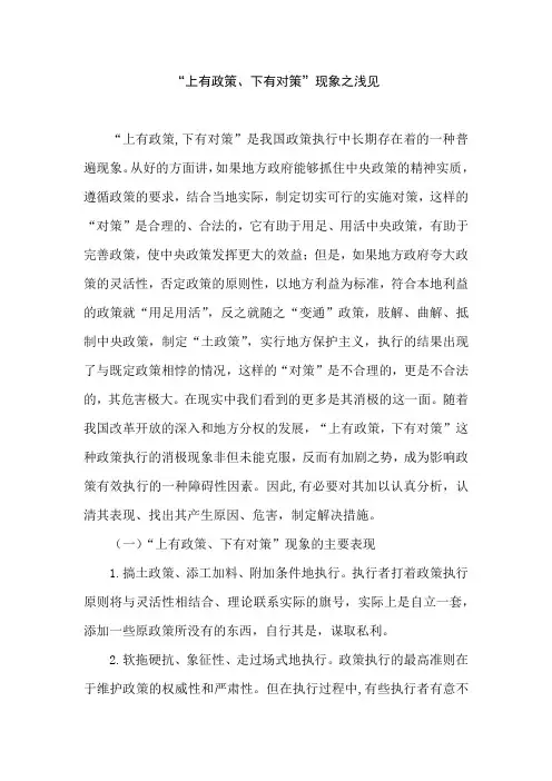 “上有政策、下有对策”现象之浅见