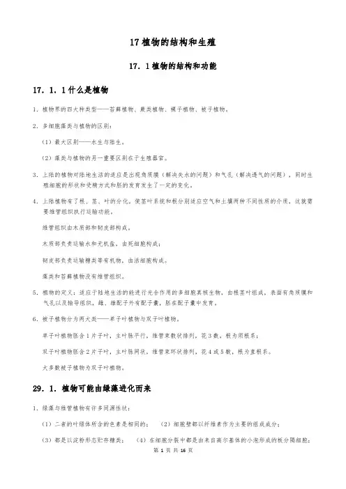 高中生物竞赛(植物部分)