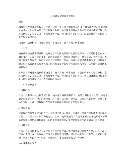 建筑模板可行性研究报告