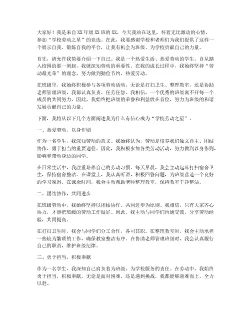 学校劳动之星竞选演讲稿
