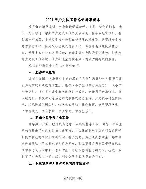 2024年少先队工作总结标准范本(6篇)