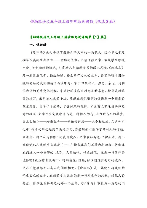 2023年部编版语文五年级上册珍珠鸟说课稿(优选3篇)