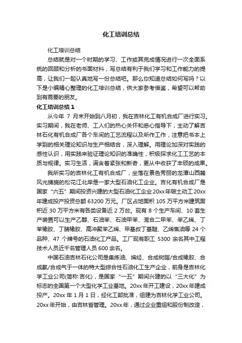 化工培训总结